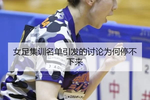 女足集训名单引发的讨论为何停不下来